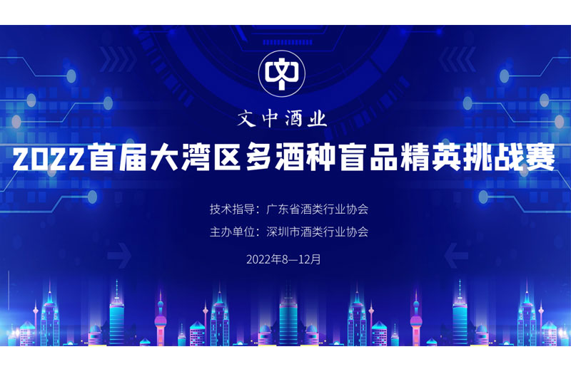 【文中醬酒杯】2022首屆大灣區(qū)多酒種盲品大賽開(kāi)始招募選手了！（一）