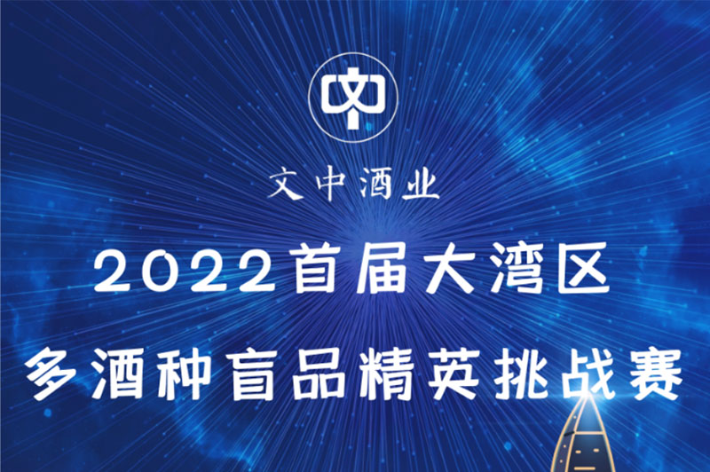 【文中醬酒杯】2022首屆大灣區(qū)多酒種盲品大賽開(kāi)始招募選手了！（二）