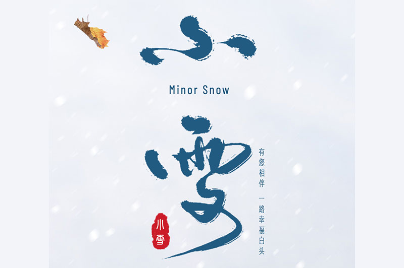 【小雪】冬日雪花飛，飲酒正當(dāng)時