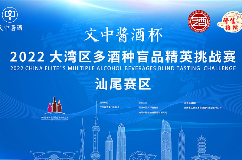 【汕尾賽區(qū)】多酒種盲品精英挑戰(zhàn)賽開(kāi)幕預(yù)告